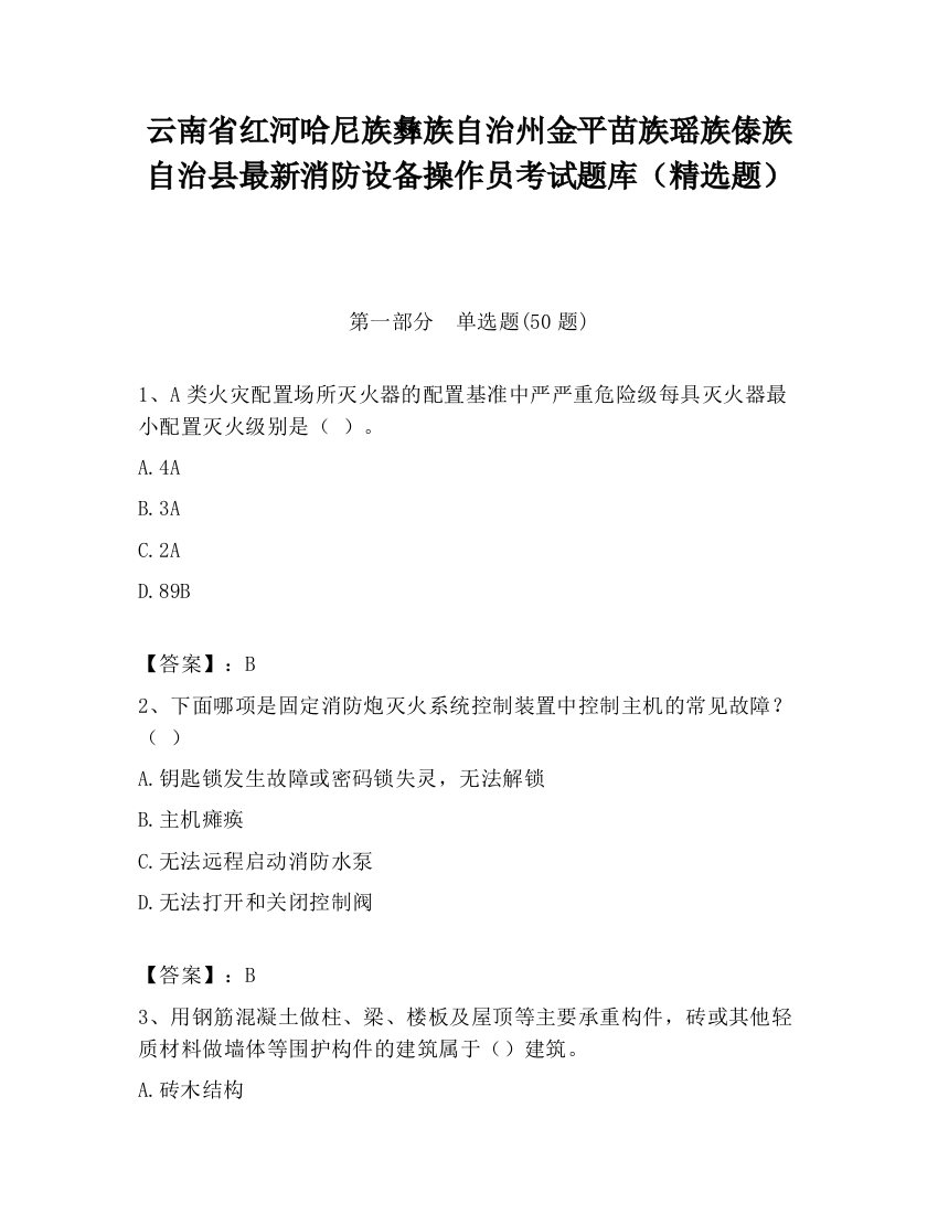 云南省红河哈尼族彝族自治州金平苗族瑶族傣族自治县最新消防设备操作员考试题库（精选题）