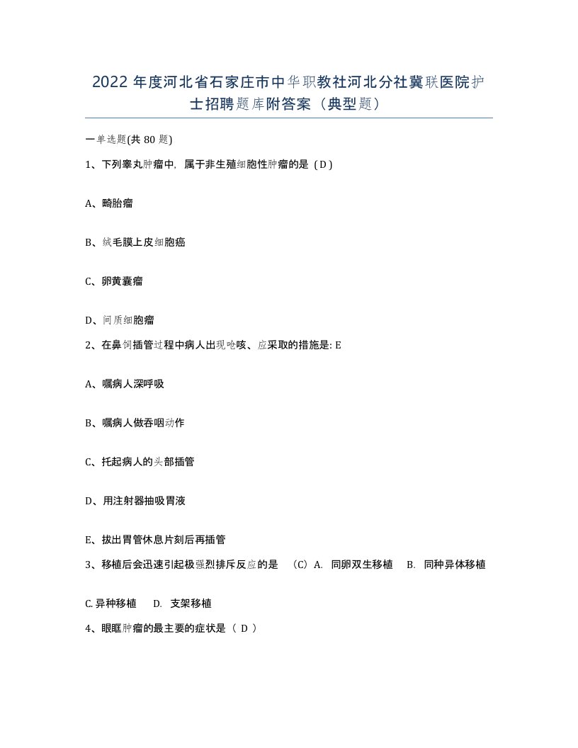 2022年度河北省石家庄市中华职教社河北分社冀联医院护士招聘题库附答案典型题