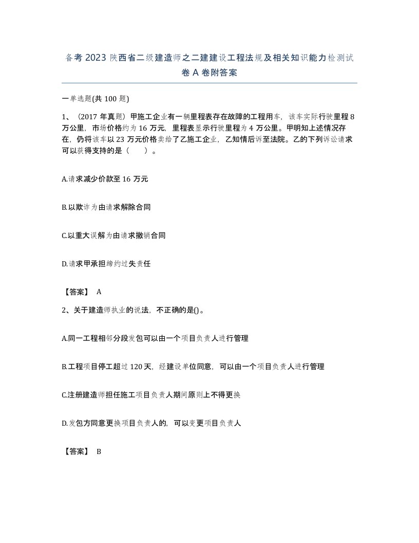 备考2023陕西省二级建造师之二建建设工程法规及相关知识能力检测试卷A卷附答案