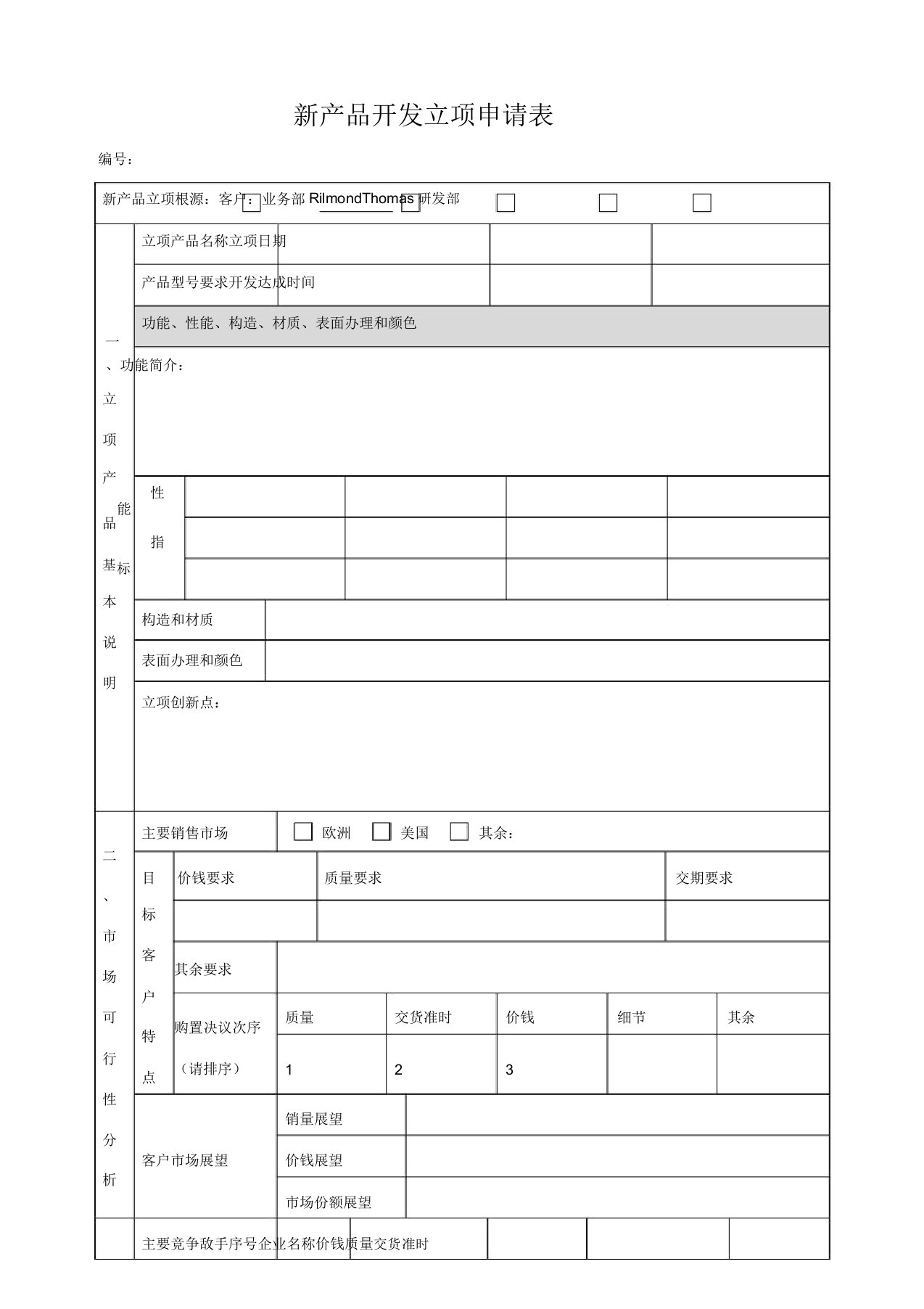 新产品开发立项申请表(完整)