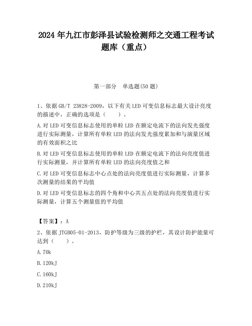 2024年九江市彭泽县试验检测师之交通工程考试题库（重点）