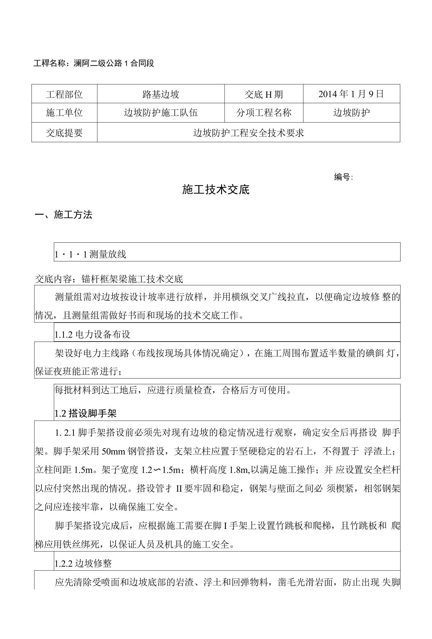 锚杆框格梁施工技术交底