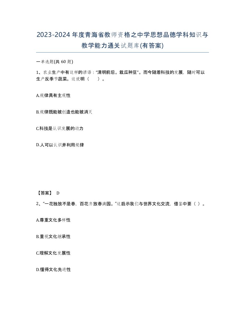 2023-2024年度青海省教师资格之中学思想品德学科知识与教学能力通关试题库有答案