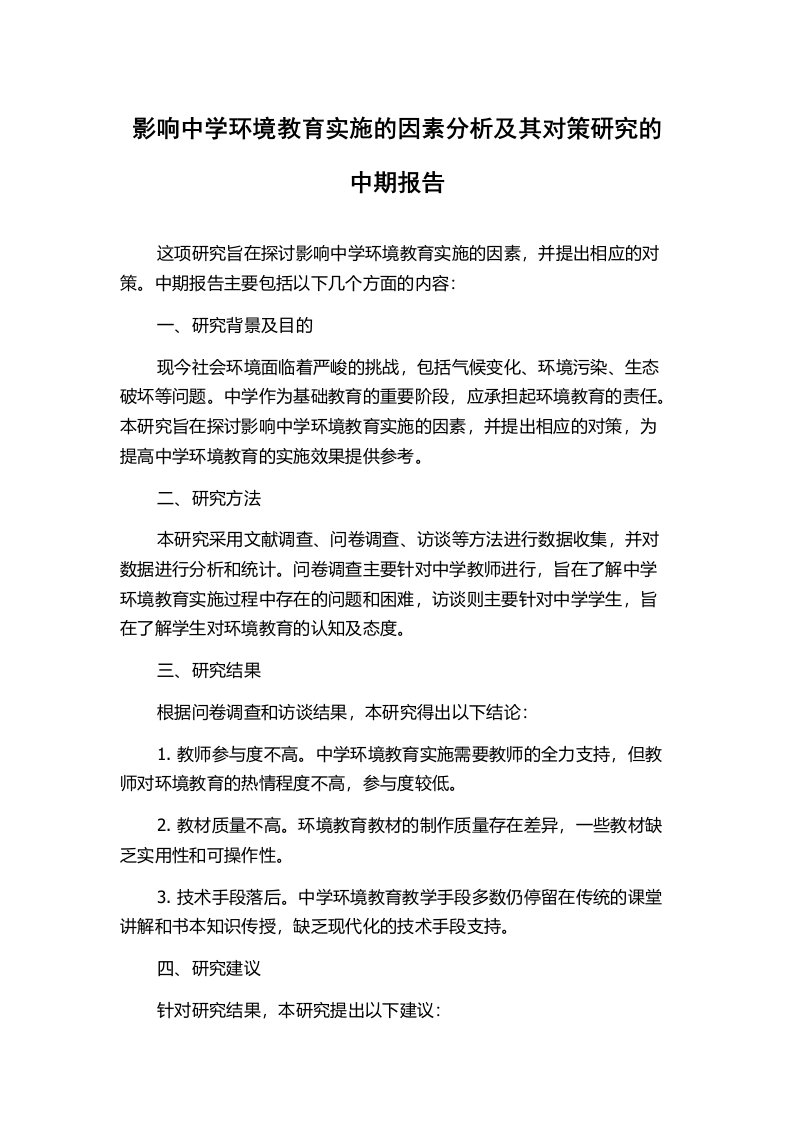 影响中学环境教育实施的因素分析及其对策研究的中期报告