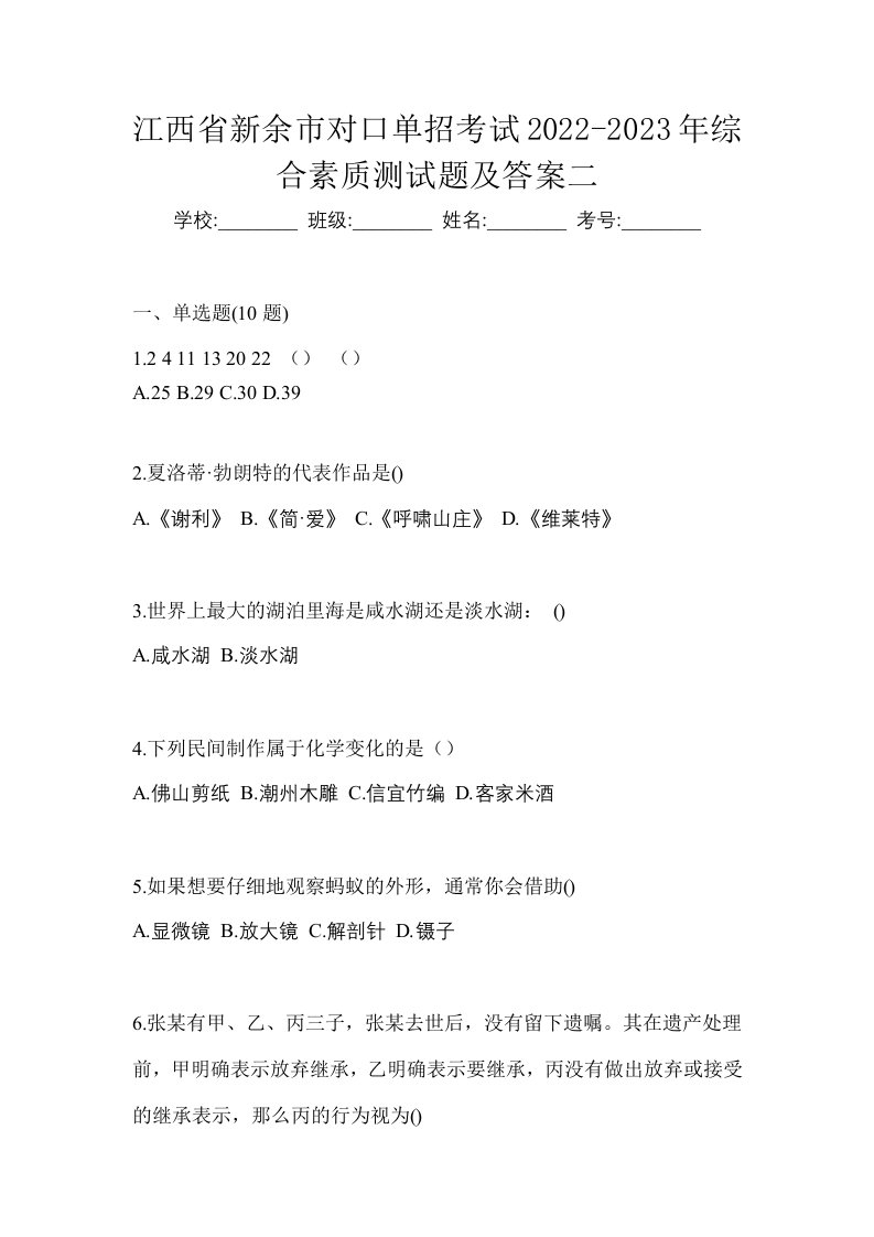 江西省新余市对口单招考试2022-2023年综合素质测试题及答案二