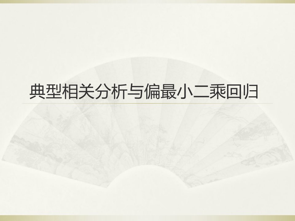 典型相关分析与最小二乘回归