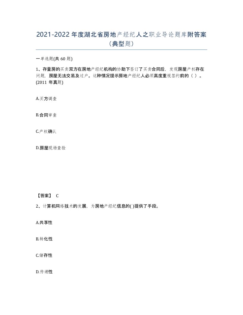 2021-2022年度湖北省房地产经纪人之职业导论题库附答案典型题