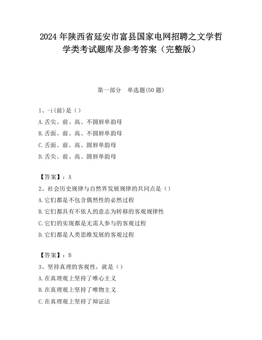 2024年陕西省延安市富县国家电网招聘之文学哲学类考试题库及参考答案（完整版）