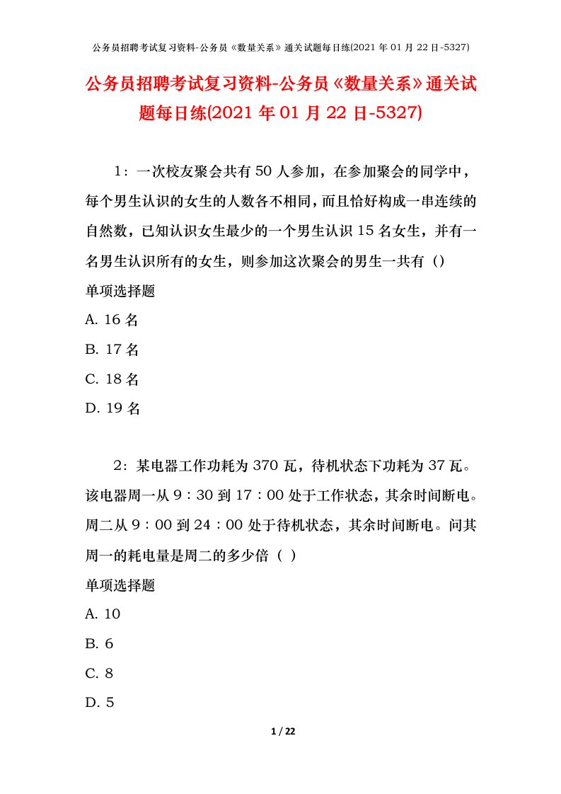 公务员招聘考试复习资料-公务员数量关系通关试题每日练2021年01月22日-5327