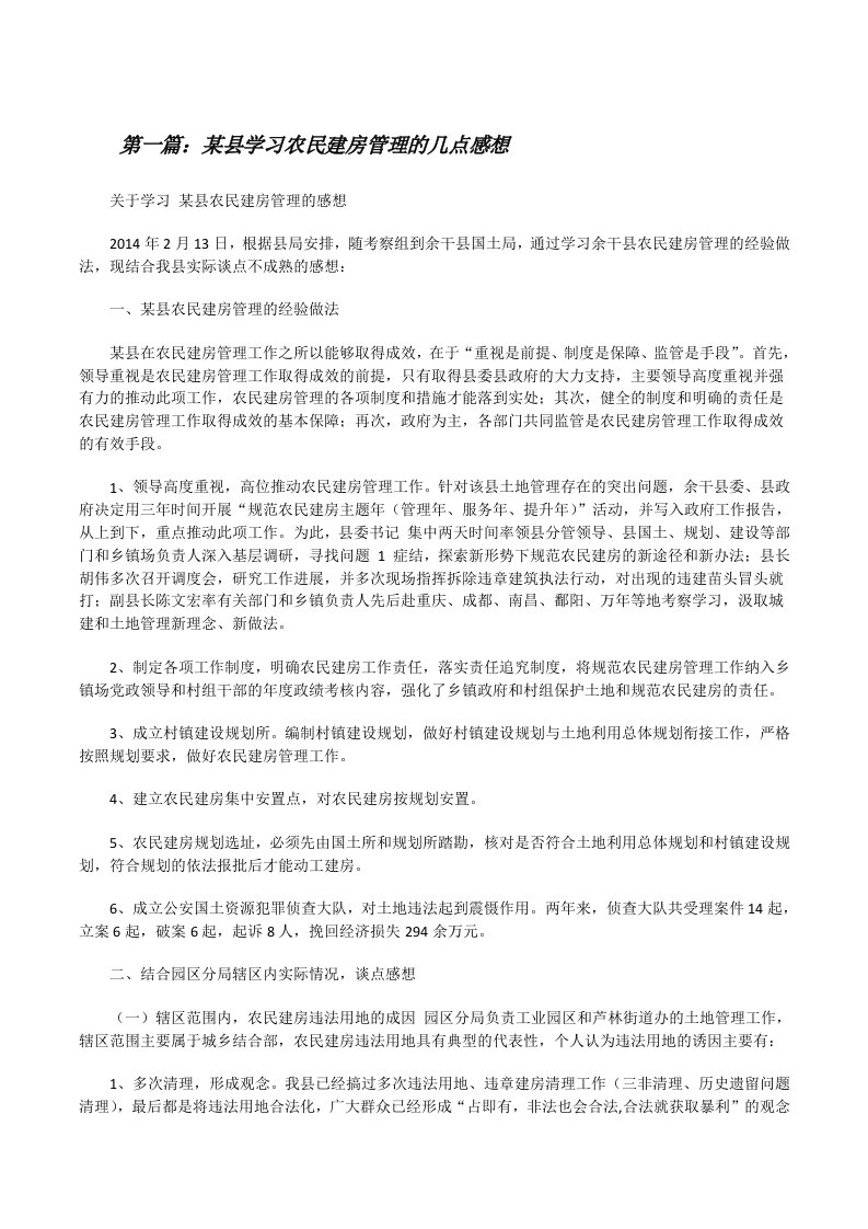 某县学习农民建房管理的几点感想[修改版]