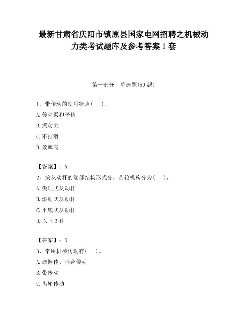 最新甘肃省庆阳市镇原县国家电网招聘之机械动力类考试题库及参考答案1套