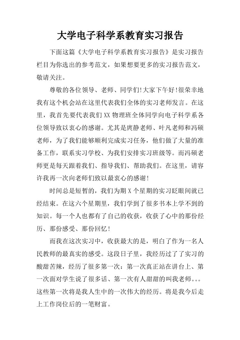 大学电子科学系教育实习报告[范本]