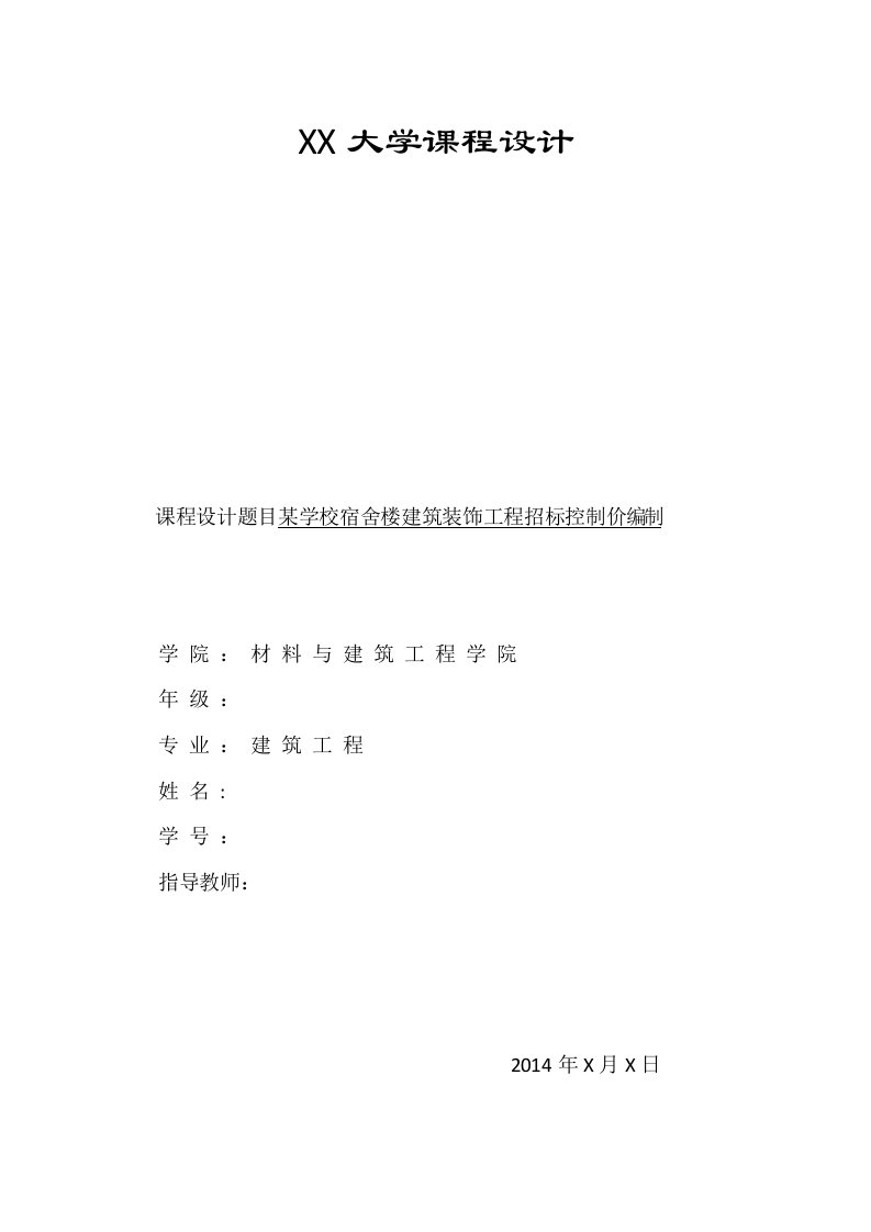 工程造价课程设计学校宿舍楼建筑装饰工程招标控制价编制