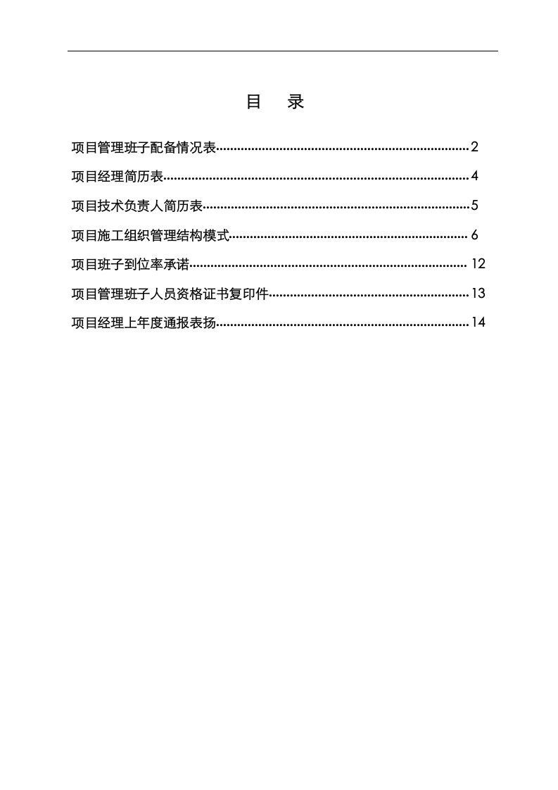 建筑资料-二项目管理班子配备情况