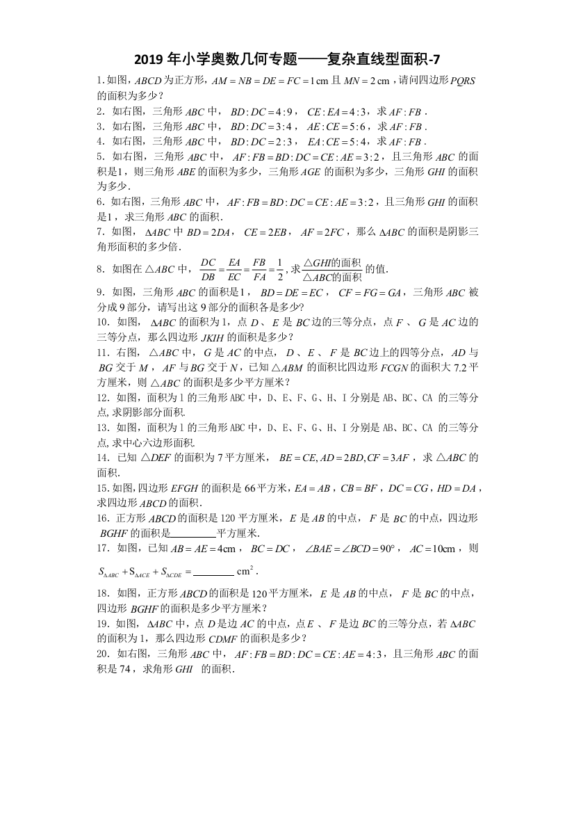 2019年小学奥数几何专题——复杂直线型面积-7