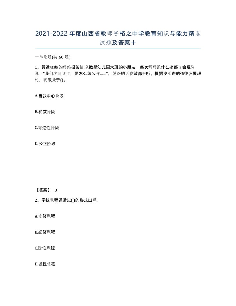 2021-2022年度山西省教师资格之中学教育知识与能力试题及答案十