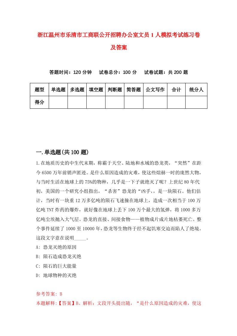 浙江温州市乐清市工商联公开招聘办公室文员1人模拟考试练习卷及答案第1期