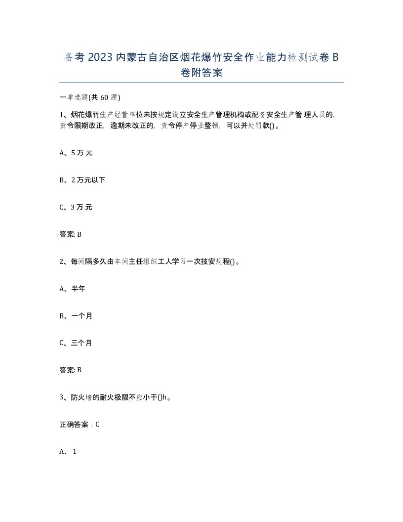 备考2023内蒙古自治区烟花爆竹安全作业能力检测试卷B卷附答案