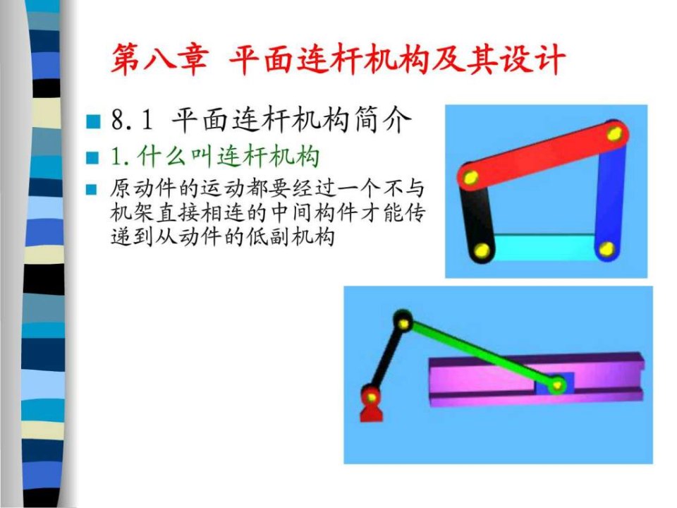 机械原理第七版优秀课件第八章_平面连杆机构及其设计