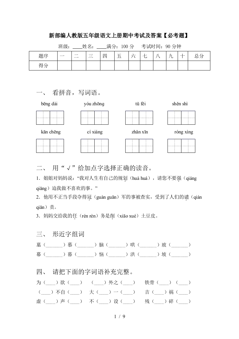 新部编人教版五年级语文上册期中考试及答案【必考题】