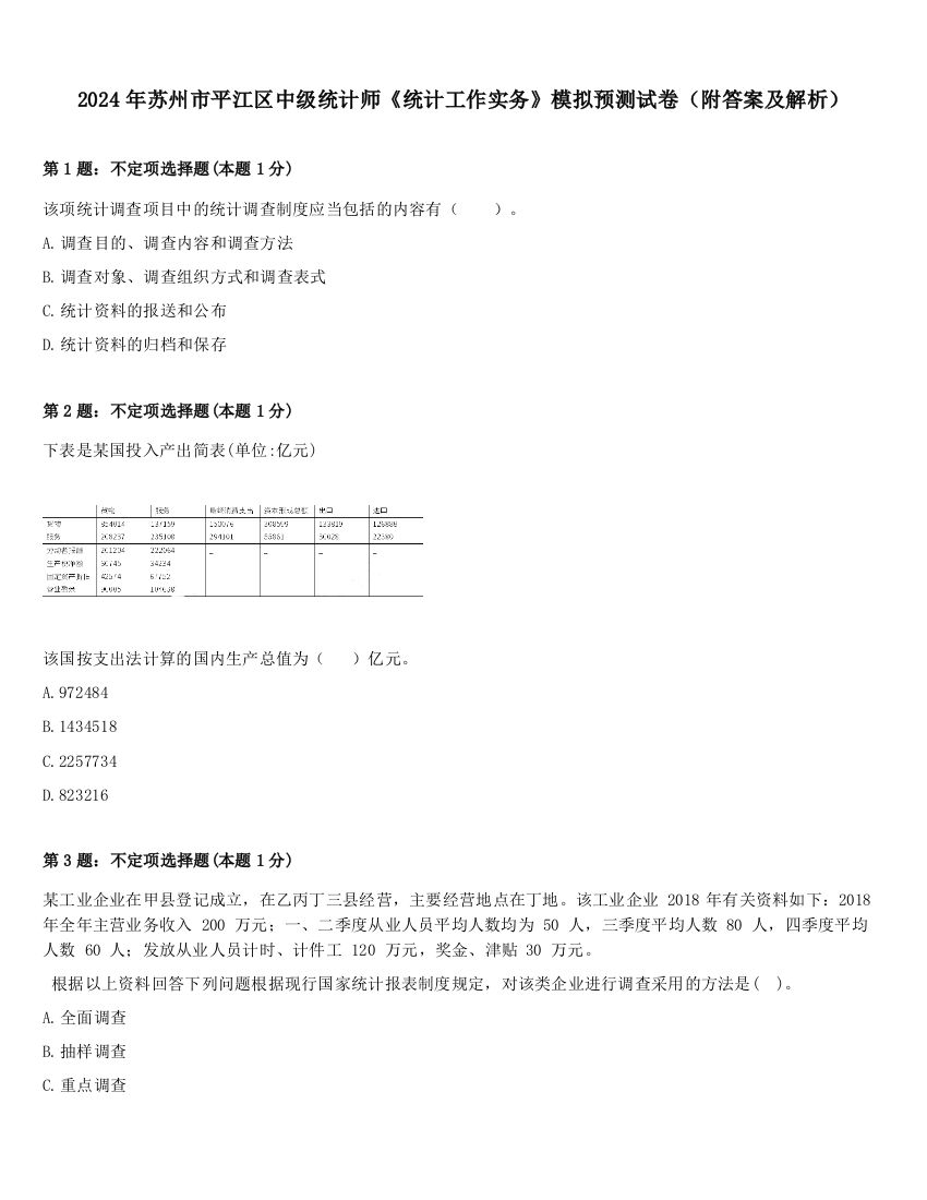 2024年苏州市平江区中级统计师《统计工作实务》模拟预测试卷（附答案及解析）