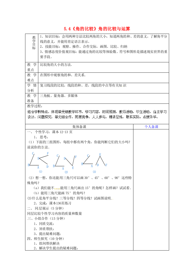 六年级下数学学案角的比较角的比较与运算鲁教版五四制无答案