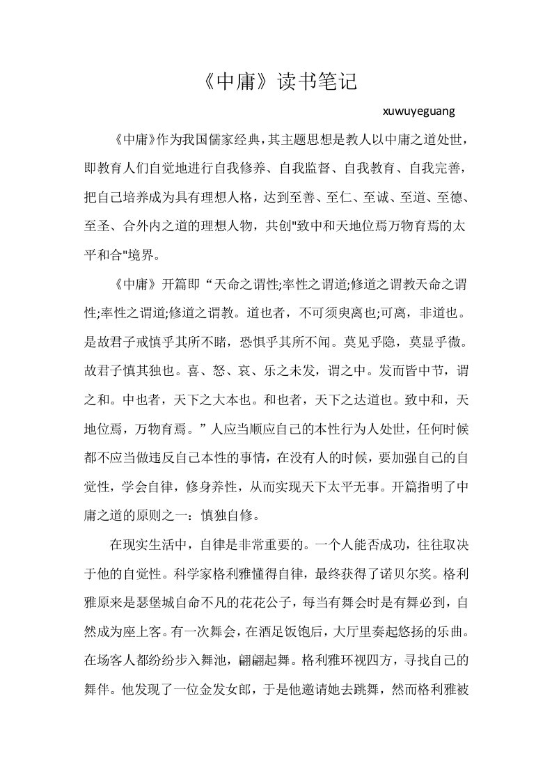 《中庸》读书笔记3000字