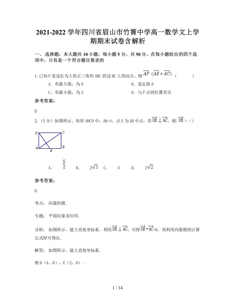 2021-2022学年四川省眉山市竹箐中学高一数学文上学期期末试卷含解析