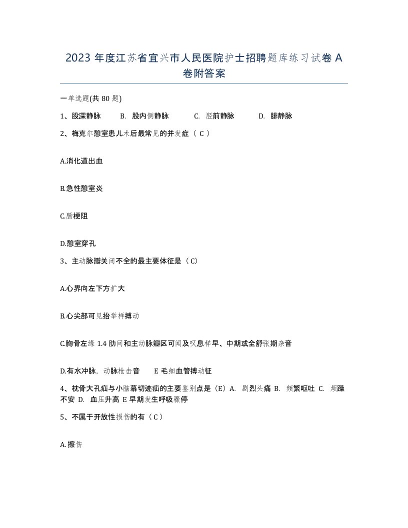 2023年度江苏省宜兴市人民医院护士招聘题库练习试卷A卷附答案