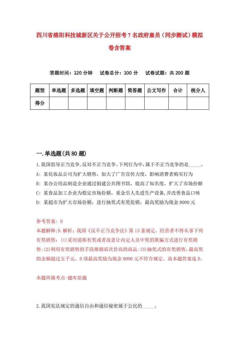 四川省绵阳科技城新区关于公开招考7名政府雇员同步测试模拟卷含答案3