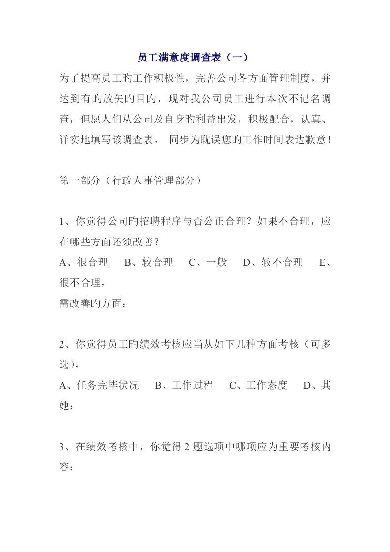 员工满意度调查表新版