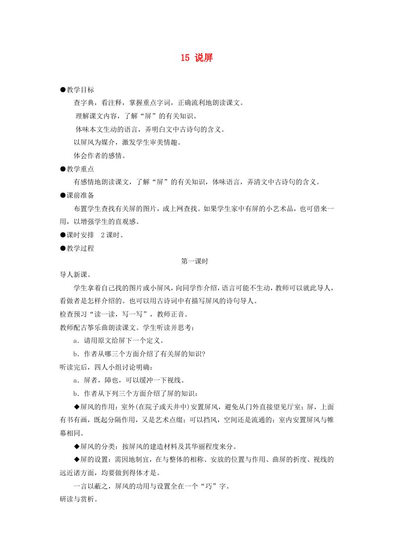 2014年秋八年级语文上册15说屏教案新人教版