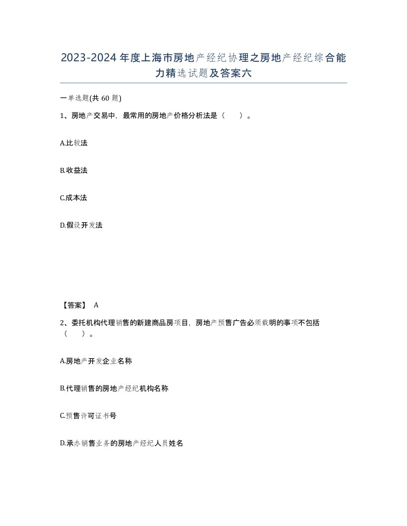 2023-2024年度上海市房地产经纪协理之房地产经纪综合能力试题及答案六