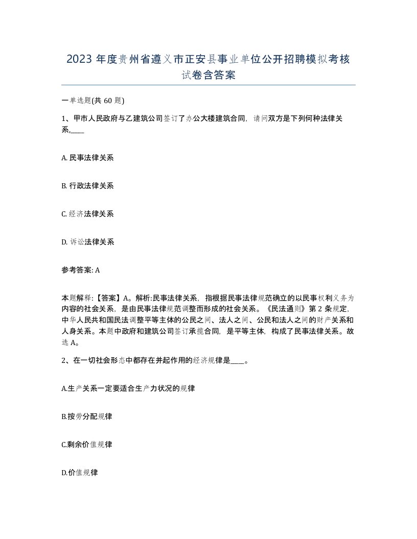 2023年度贵州省遵义市正安县事业单位公开招聘模拟考核试卷含答案