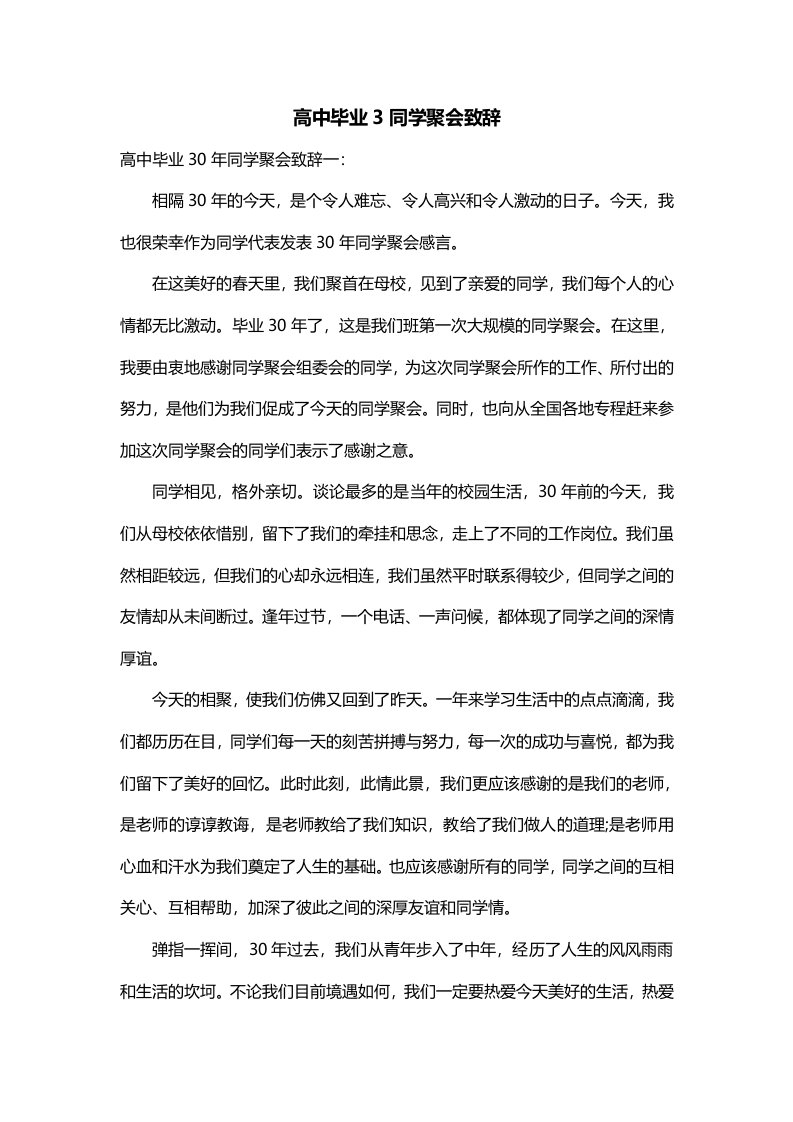 高中毕业3同学聚会致辞