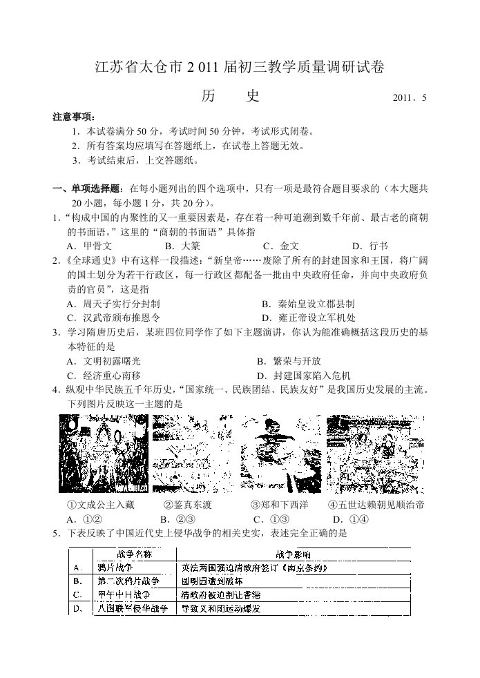 江苏省太仓市2011届初三教学质量调研历史试卷