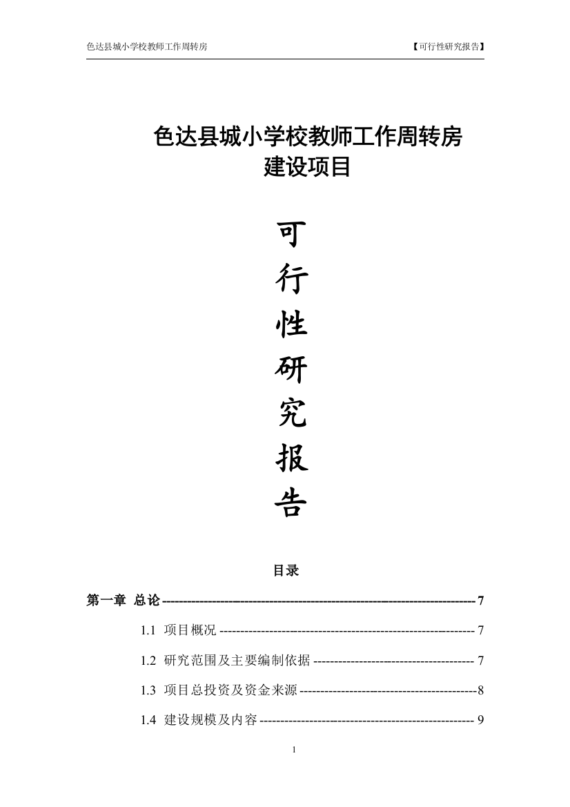 县城小学教师周转房建设项目备案立项书