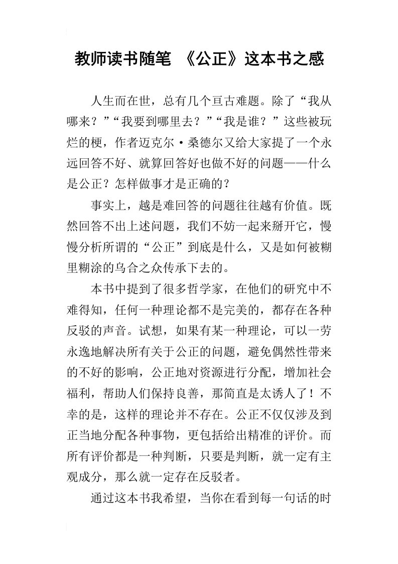 教师读书随笔公正这本书之感