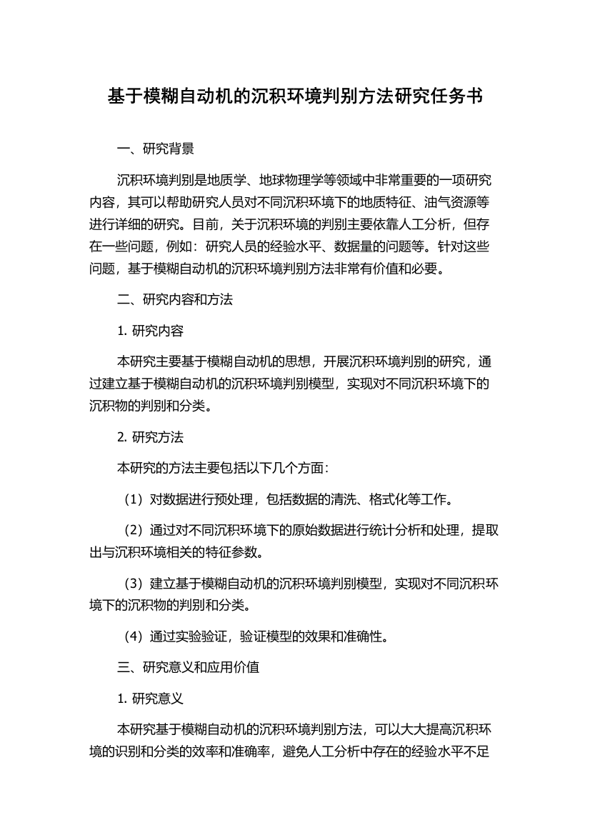 基于模糊自动机的沉积环境判别方法研究任务书