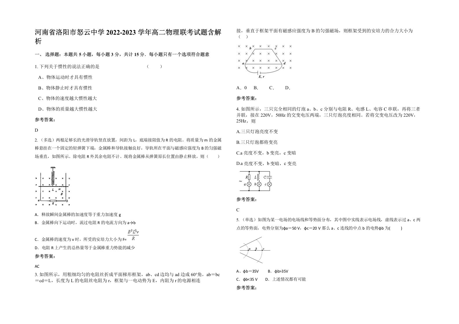 河南省洛阳市怒云中学2022-2023学年高二物理联考试题含解析