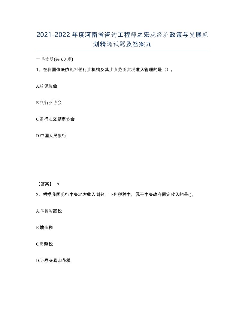 2021-2022年度河南省咨询工程师之宏观经济政策与发展规划试题及答案九