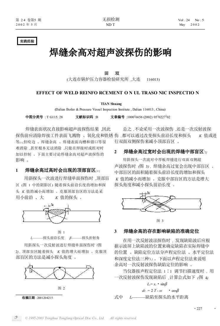 焊缝余高对超声波探伤的影响