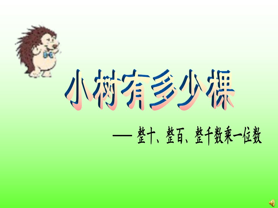 小树有多少棵-课件（ppt·精·选）