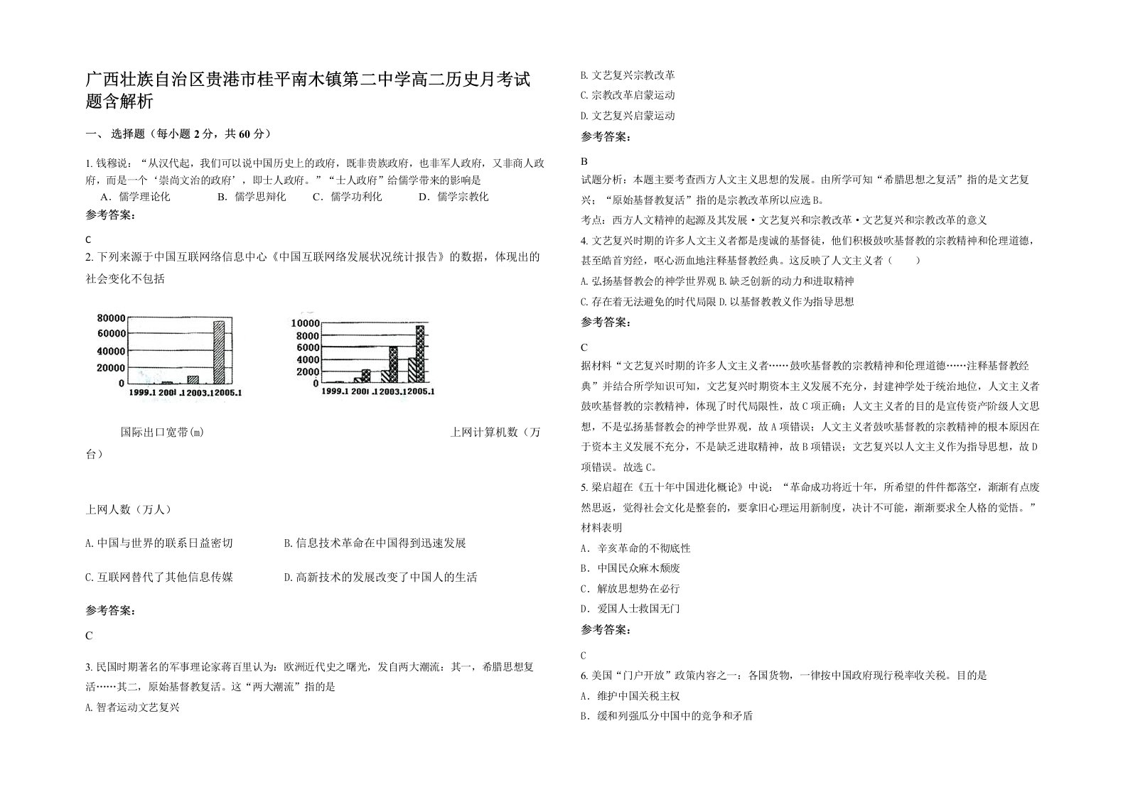 广西壮族自治区贵港市桂平南木镇第二中学高二历史月考试题含解析