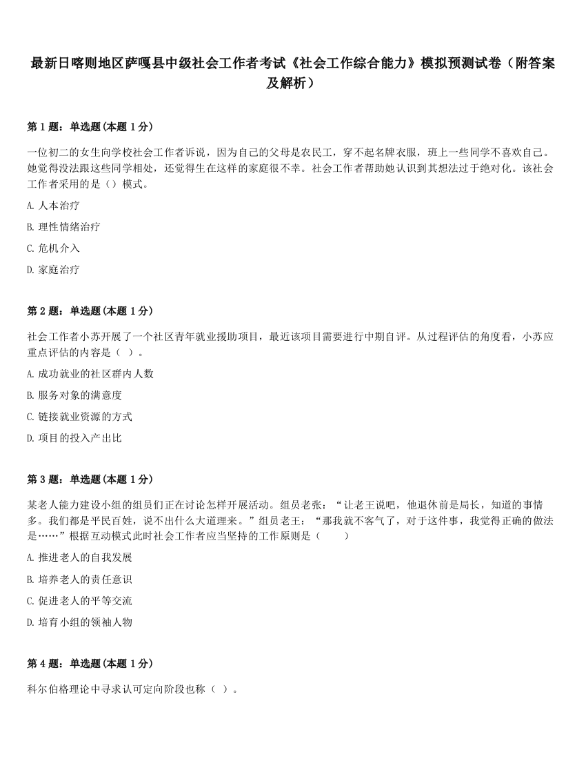 最新日喀则地区萨嘎县中级社会工作者考试《社会工作综合能力》模拟预测试卷（附答案及解析）