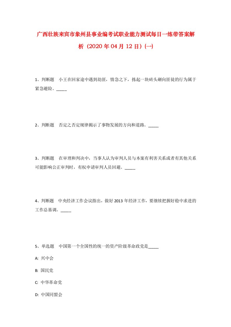 广西壮族来宾市象州县事业编考试职业能力测试每日一练带答案解析2020年04月12日一