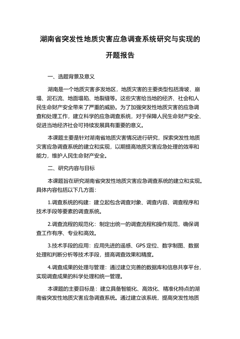 湖南省突发性地质灾害应急调查系统研究与实现的开题报告