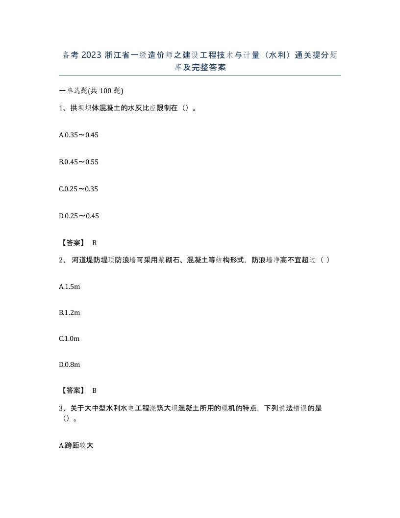 备考2023浙江省一级造价师之建设工程技术与计量水利通关提分题库及完整答案