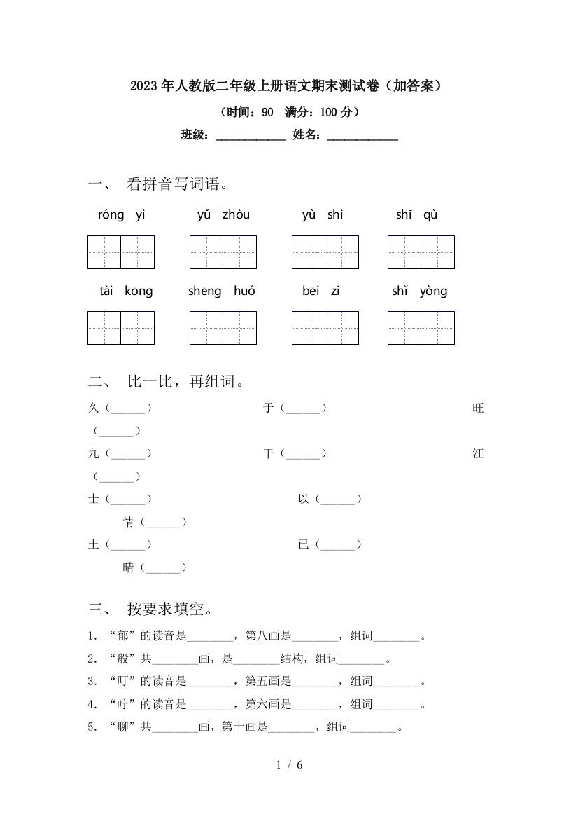 2023年人教版二年级上册语文期末测试卷(加答案)