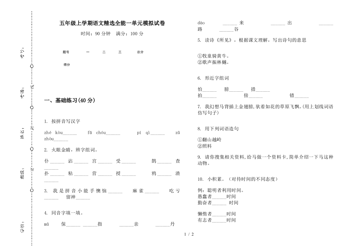 五年级上学期语文精选全能一单元模拟试卷